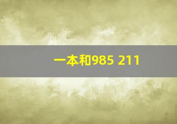 一本和985 211